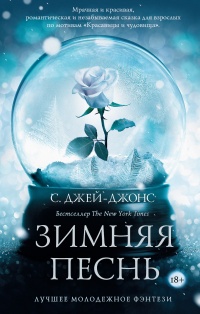 Книга Зимняя песнь Книга Зимняя песнь