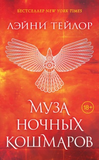 Книга Муза ночных кошмаров Книга Муза ночных кошмаров