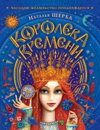 Книга Королева Времени Книга Королева Времени