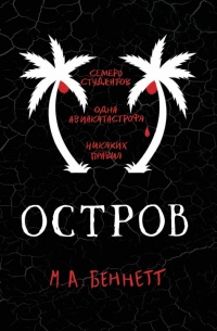 Книга Остров Книга Остров