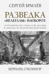 Книга Разведка. «Нелегалы» наоборот Книга Разведка. «Нелегалы» наоборот