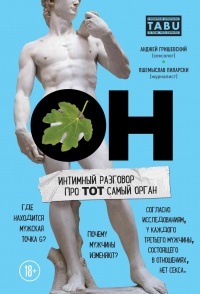 Книга ОН. Интимный разговор про тот самый орган Книга ОН. Интимный разговор про тот самый орган