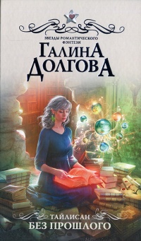 Книга Тайлисан. Без прошлого Книга Тайлисан. Без прошлого