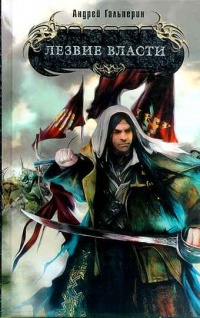 Книга Лезвие власти Книга Лезвие власти