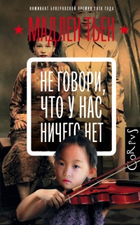 Книга Не говори, что у нас ничего нет Книга Не говори, что у нас ничего нет