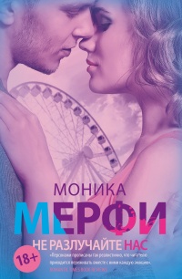Книга Не разлучайте нас Книга Не разлучайте нас