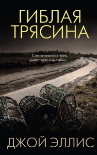 Книга Гиблая трясина Книга Гиблая трясина