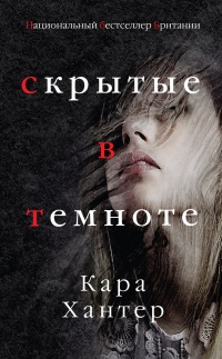 Книга Скрытые в темноте Книга Скрытые в темноте
