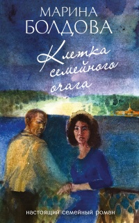 Книга Клетка семейного очага Книга Клетка семейного очага