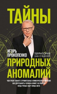 Книга Тайны природных аномалий Книга Тайны природных аномалий
