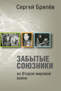 Книга Забытые союзники во Второй мировой войне Книга Забытые союзники во Второй мировой войне