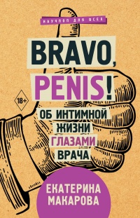 Книга Bravo, Penis! Об интимной жизни глазами врача Книга Bravo, Penis! Об интимной жизни глазами врача