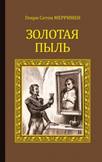 Книга Золотая пыль (сборник) Книга Золотая пыль (сборник)