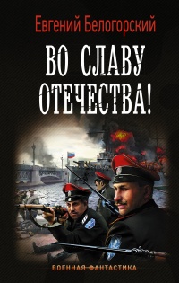 Книга Во славу Отечества! Книга Во славу Отечества!
