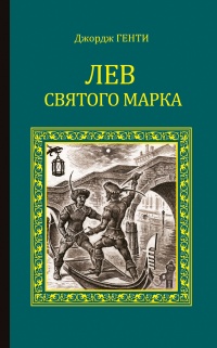 Книга Лев Святого Марка. Варфоломеевская ночь Книга Лев Святого Марка. Варфоломеевская ночь