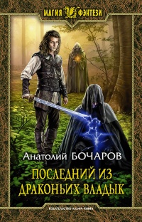 Книга Последний из Драконьих Владык Книга Последний из Драконьих Владык