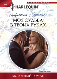 Книга Моя судьба в твоих руках Книга Моя судьба в твоих руках