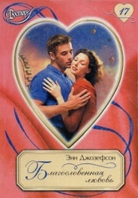 Книга Благословенная любовь Книга Благословенная любовь