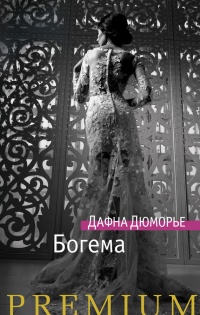 Книга Богема Книга Богема