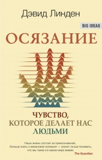 Книга Осязание. Чувство, которое делает нас людьми Книга Осязание. Чувство, которое делает нас людьми