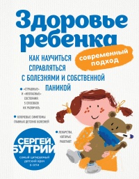 Книга Здоровье ребенка. Современный подход. Как научиться справляться с болезнями и собственной паникой Книга Здоровье ребенка. Современный подход. Как научиться справляться с болезнями и собственной паникой