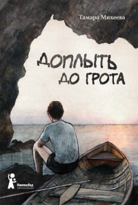 Книга Доплыть до грота (сборник) Книга Доплыть до грота (сборник)