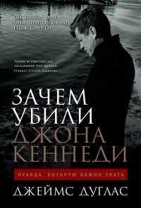 Книга Зачем убили Джона Кеннеди. Правда, которую важно знать Книга Зачем убили Джона Кеннеди. Правда, которую важно знать