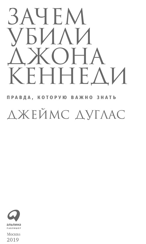 Иллюстрация к книге — Зачем убили Джона Кеннеди. Правда, которую важно знать [i_001.jpg]