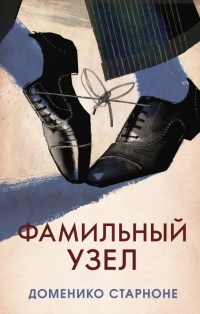 Книга Фамильный узел Книга Фамильный узел