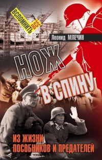 Книга Нож в спину. Из жизни пособников и предателей Книга Нож в спину. Из жизни пособников и предателей