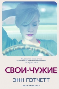 Книга Свои-чужие Книга Свои-чужие