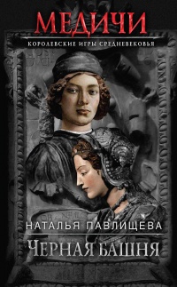 Книга Черная башня