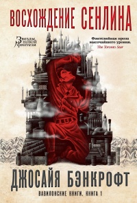 Книга Вавилонские книги. Книга 1. Восхождение Сенлина Книга Вавилонские книги. Книга 1. Восхождение Сенлина