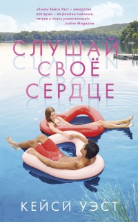 Книга Слушай своё сердце Книга Слушай своё сердце
