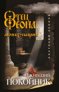 Книга Оживший покойник Книга Оживший покойник