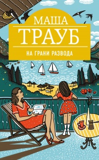 Книга На грани развода Книга На грани развода