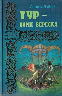 Книга Тур - воин вереска Книга Тур - воин вереска
