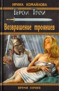 Книга Возвращение троянцев Книга Возвращение троянцев