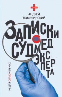 Книга Записки судмедэксперта Книга Записки судмедэксперта