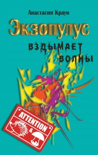 Книга Экзопулус вздымает волны Книга Экзопулус вздымает волны