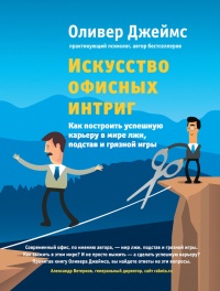 Книга Искусство офисных интриг. Как построить успешную карьеру в мире лжи, подстав и грязной игры Книга Искусство офисных интриг. Как построить успешную карьеру в мире лжи, подстав и грязной игры