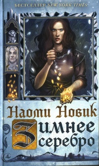 Книга Зимнее серебро Книга Зимнее серебро