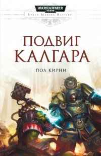 Книга Подвиг Калгара Книга Подвиг Калгара