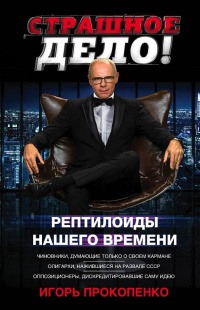 Книга Страшное дело. Рептилоиды нашего времени