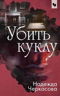 Книга Убить куклу Книга Убить куклу