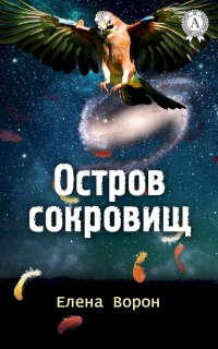 Книга Остров сокровищ Книга Остров сокровищ