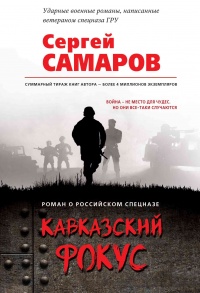 Книга Кавказский фокус Книга Кавказский фокус
