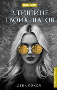 Книга В тишине твоих шагов Книга В тишине твоих шагов
