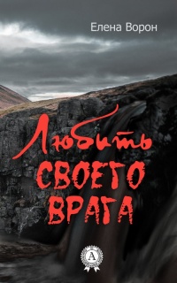 Книга Любить своего врага Книга Любить своего врага