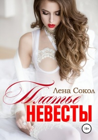 Книга Платье невесты Книга Платье невесты